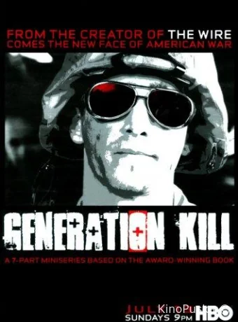 Поколение убийц