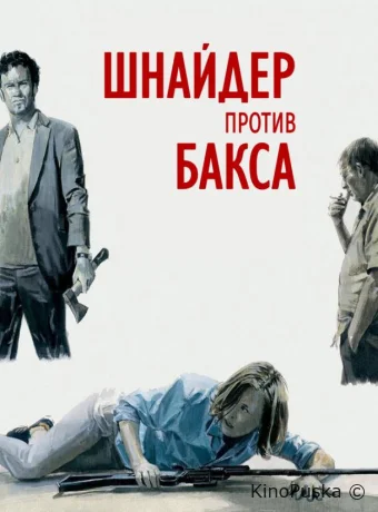 Шнайдер против Бакса