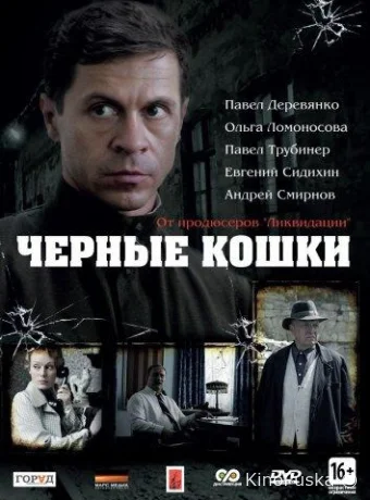 Черные кошки