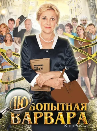 Любопытная Варвара