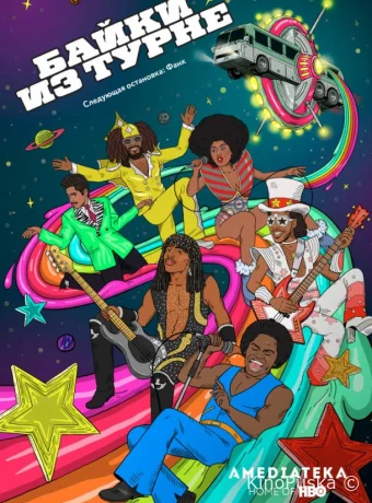 Байки из турне