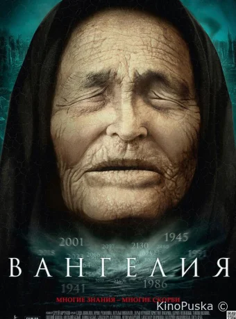 Вангелия
