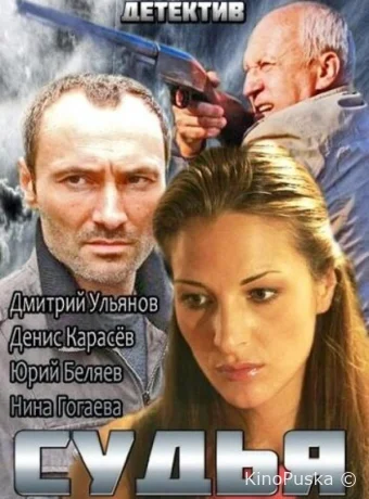 Судья