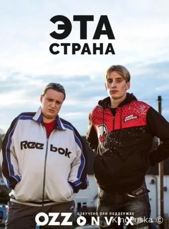 Эта страна
