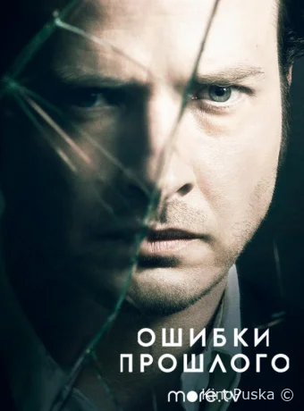 Ошибки прошлого