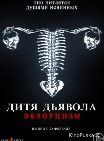 Дитя дьявола. Экзорцизм