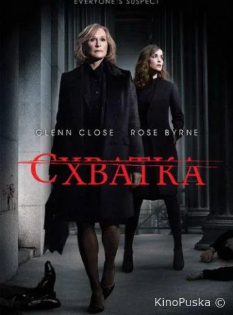 Схватка