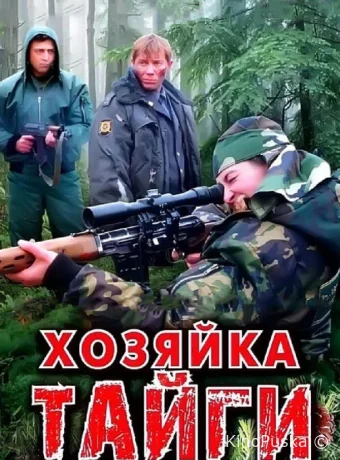 Хозяйка тайги