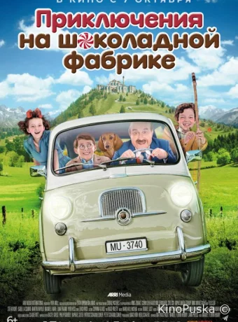 Приключения на шоколадной фабрике