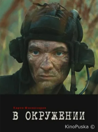 В окружении