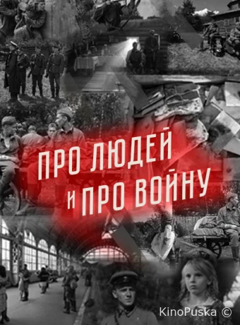 Про людей и про войну
