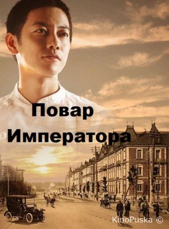 Повар императора