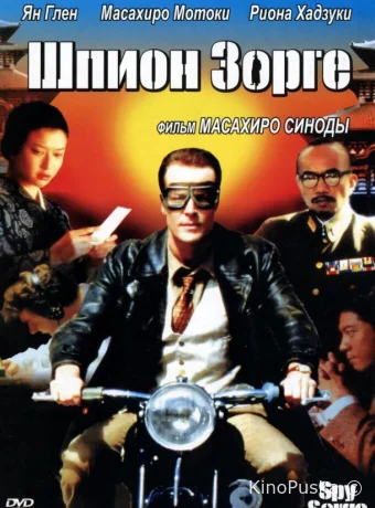 Шпион Зорге