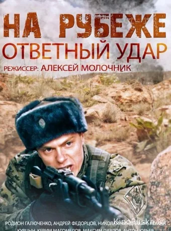На рубеже. Ответный удар
