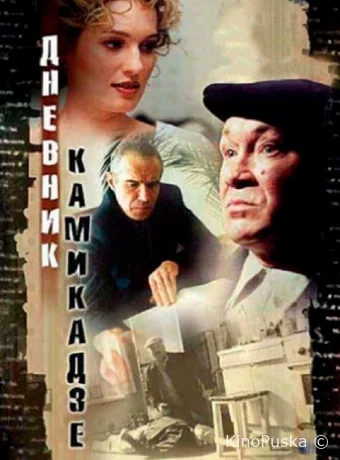 Дневник камикадзе