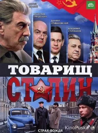 Товарищ Сталин