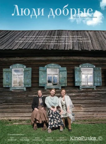 Люди добрые