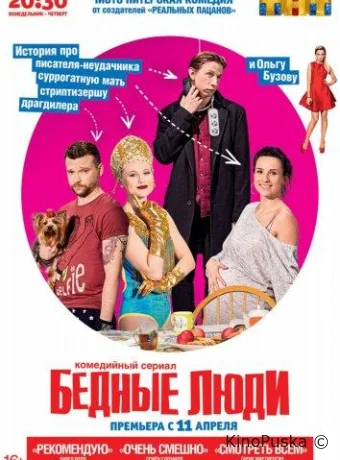 Бедные люди