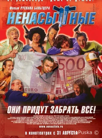 Ненасытные