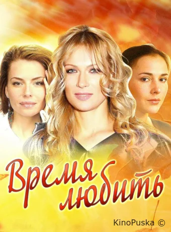 Время любить