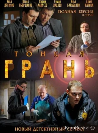 Тонкая грань