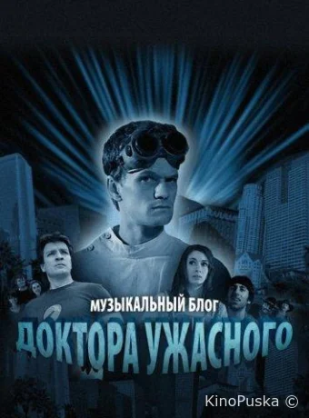 Музыкальный блог Доктора Ужасного