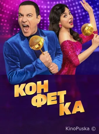 Конфетка