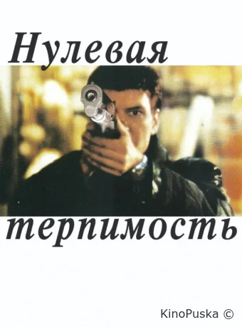 Нулевая терпимость