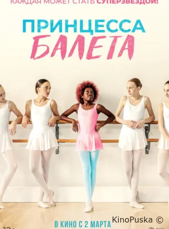 Принцесса балета