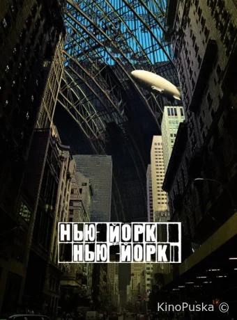 Нью-Йорк, Нью-Йорк