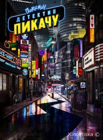 Покемон. Детектив Пикачу