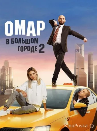 Омар в большом городе