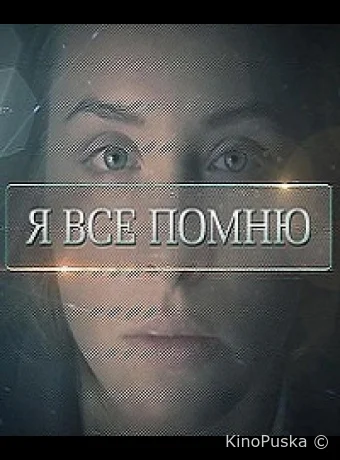 Я все помню