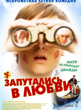 Запутались в любви