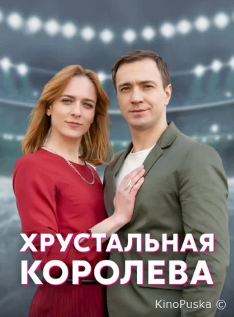 Хрустальная королева