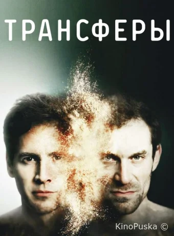 Трансферы