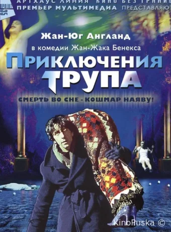 Приключения трупа 