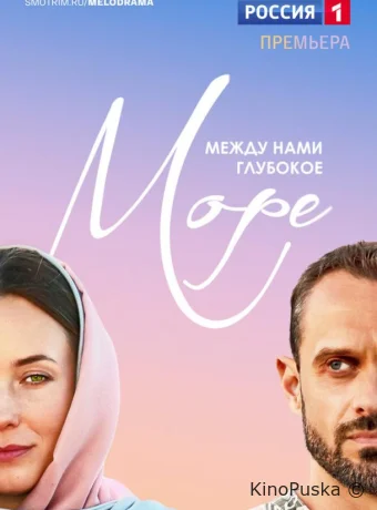 Между нами глубокое море