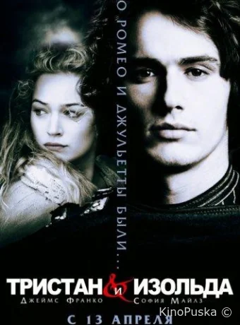 Тристан и Изольда