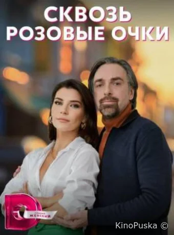 Сквозь розовые очки