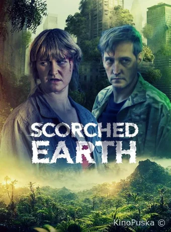 Выжженная земля