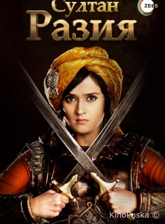 Султан Разия