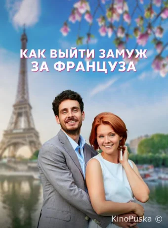 Как выйти замуж за француза