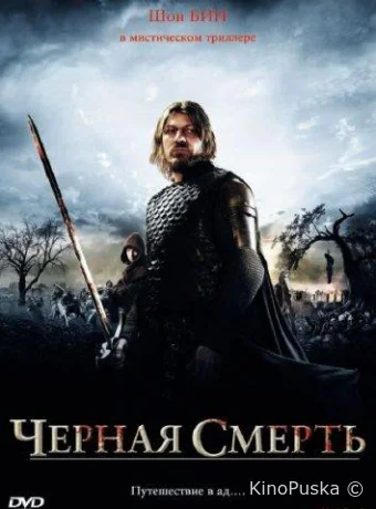 Черная смерть