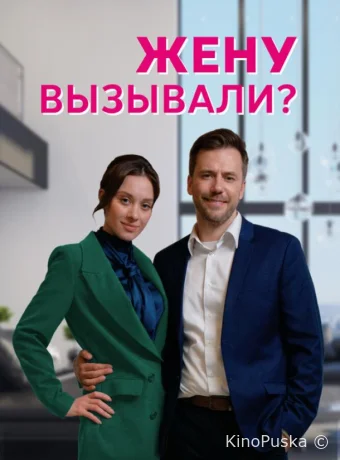 Жену вызывали?