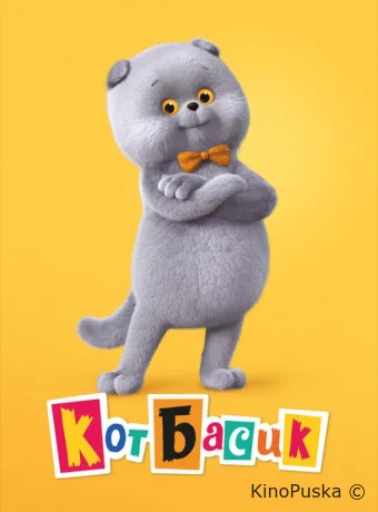 Кот Басик