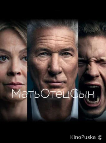 МатьОтецСын