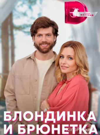 Блондинка и брюнетка