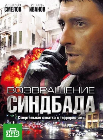 Возвращение Синдбада