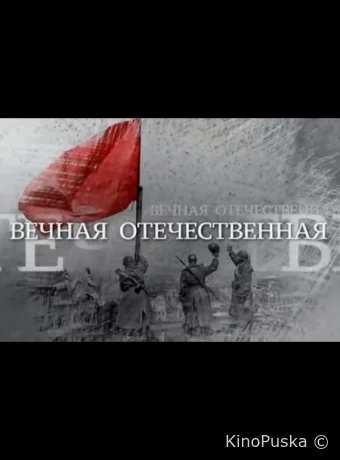 Вечная Отечественная